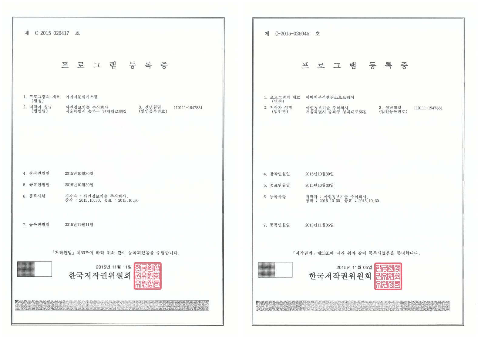 이미지 분석시스템 등록증, 이미지분석엔진 소프트웨어 등록증