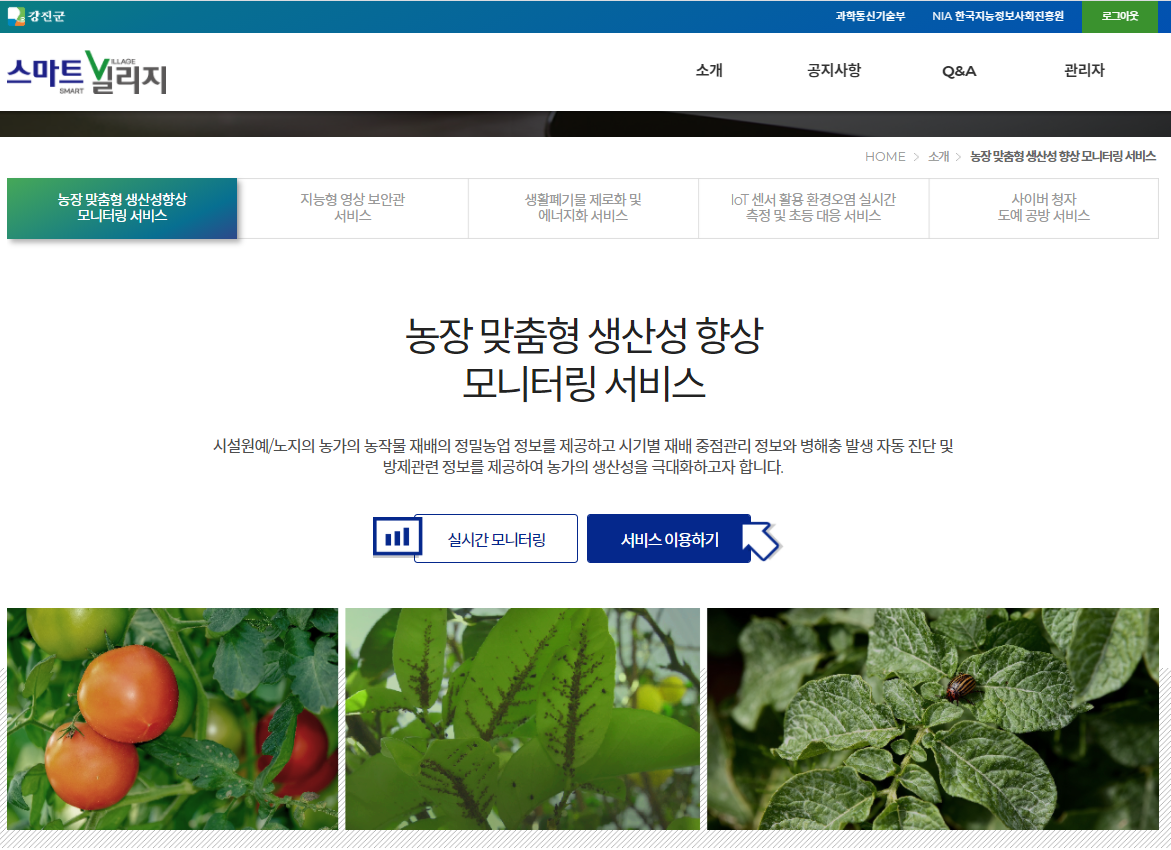 강진군 스마트빌리지 홈페이지 모니터링 서비스  페이지 이미지