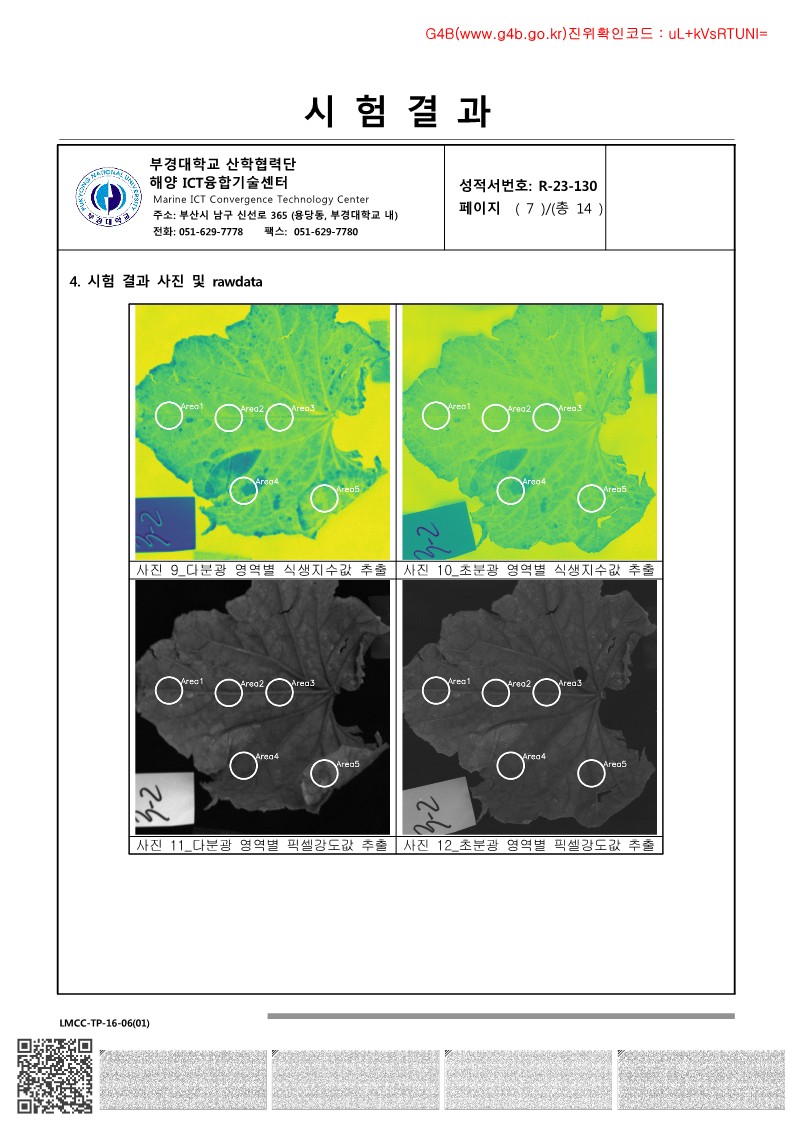 IS-SSENSE SPECTRAL 공인인증기관 시험성적서 이미지 7