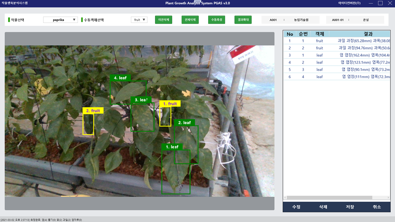 작물 생육 자동 측정 진단 시스템 주요 화면 5