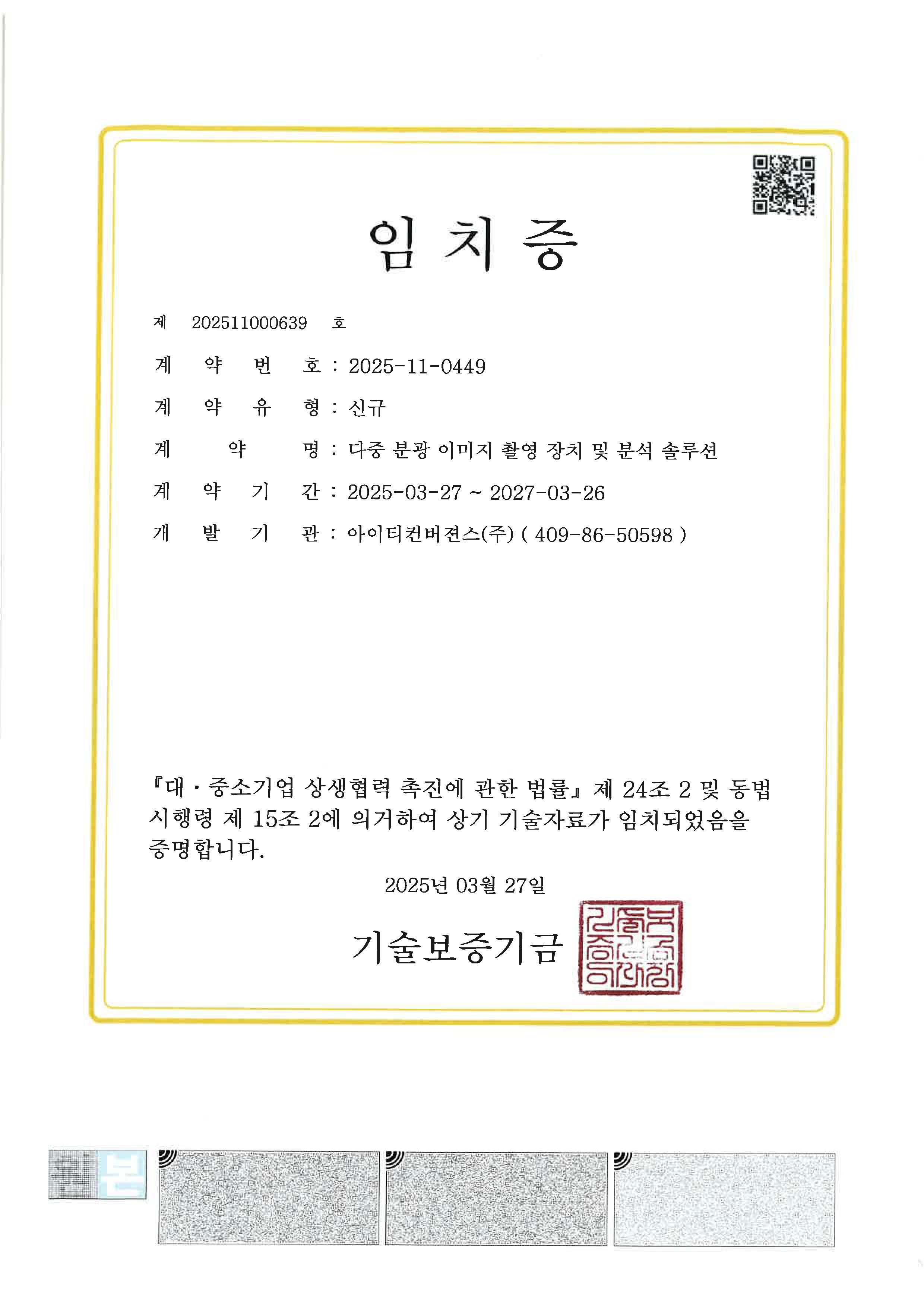 다중 분광 이미지 촬영 장치 및 분석 솔루션 임치증